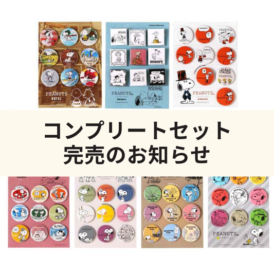5月27日12:00～販売開始したコンプリートセットの完売のお知らせ