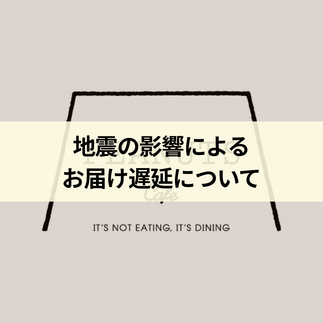 地震の影響によるお届けの遅延について