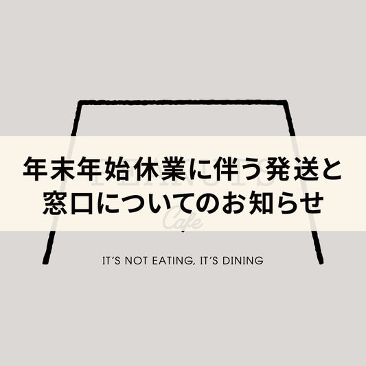 年末年始休業に伴う発送と窓口についてのお知らせ