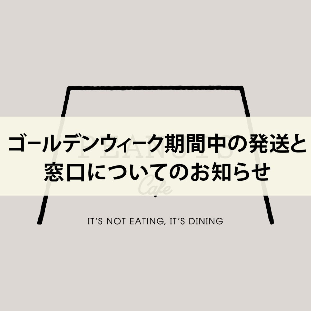 ゴールデンウィーク期間中の発送と窓口についてのお知らせ