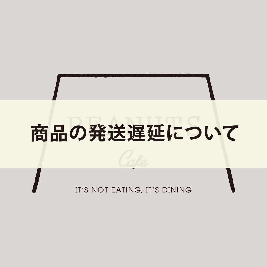 【お詫び】商品の発送遅延につきまして