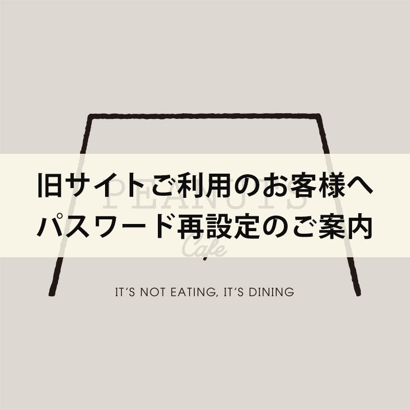 【重要】旧サイトご利用のお客様へパスワード再設定のご案内